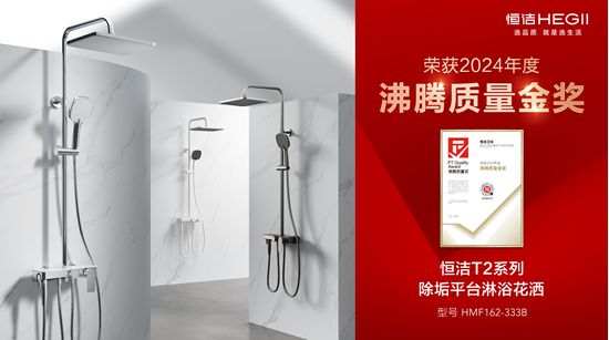 贯！恒洁闪耀2024沸腾质量奖年度盛典j9平台行业金奖数第一全品类金奖大满(图1)
