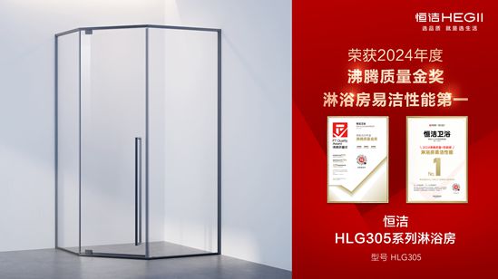 贯！恒洁闪耀2024沸腾质量奖年度盛典j9平台行业金奖数第一全品类金奖大满(图4)