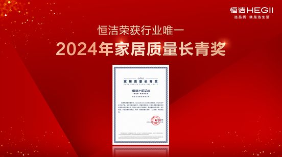 贯！恒洁闪耀2024沸腾质量奖年度盛典j9平台行业金奖数第一全品类金奖大满(图7)