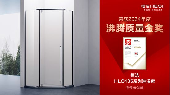 贯！恒洁闪耀2024沸腾质量奖年度盛典j9平台行业金奖数第一全品类金奖大满(图17)