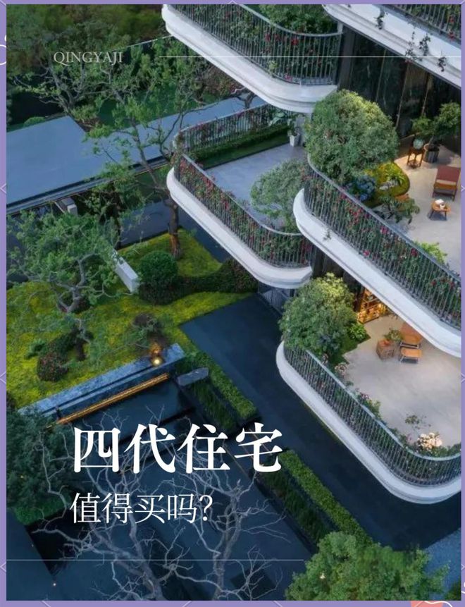 克服这些弊端才不沦为“空中花瓶”…九游会盘点“四代住宅”那些坑只有(图3)