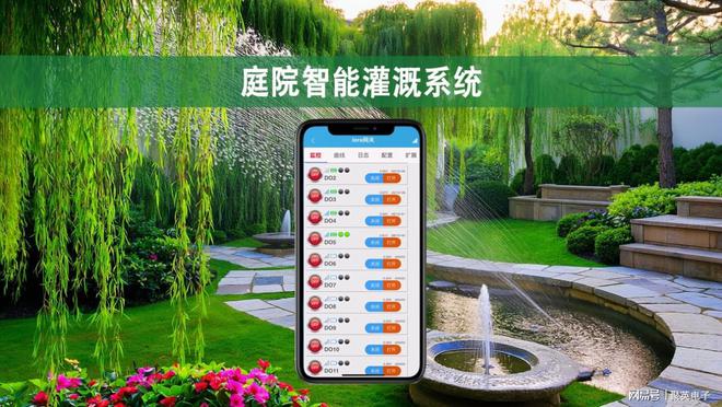 智能灌溉系统实现庭院自动化灌溉j9九游会俱乐部登录入口庭院(图3)